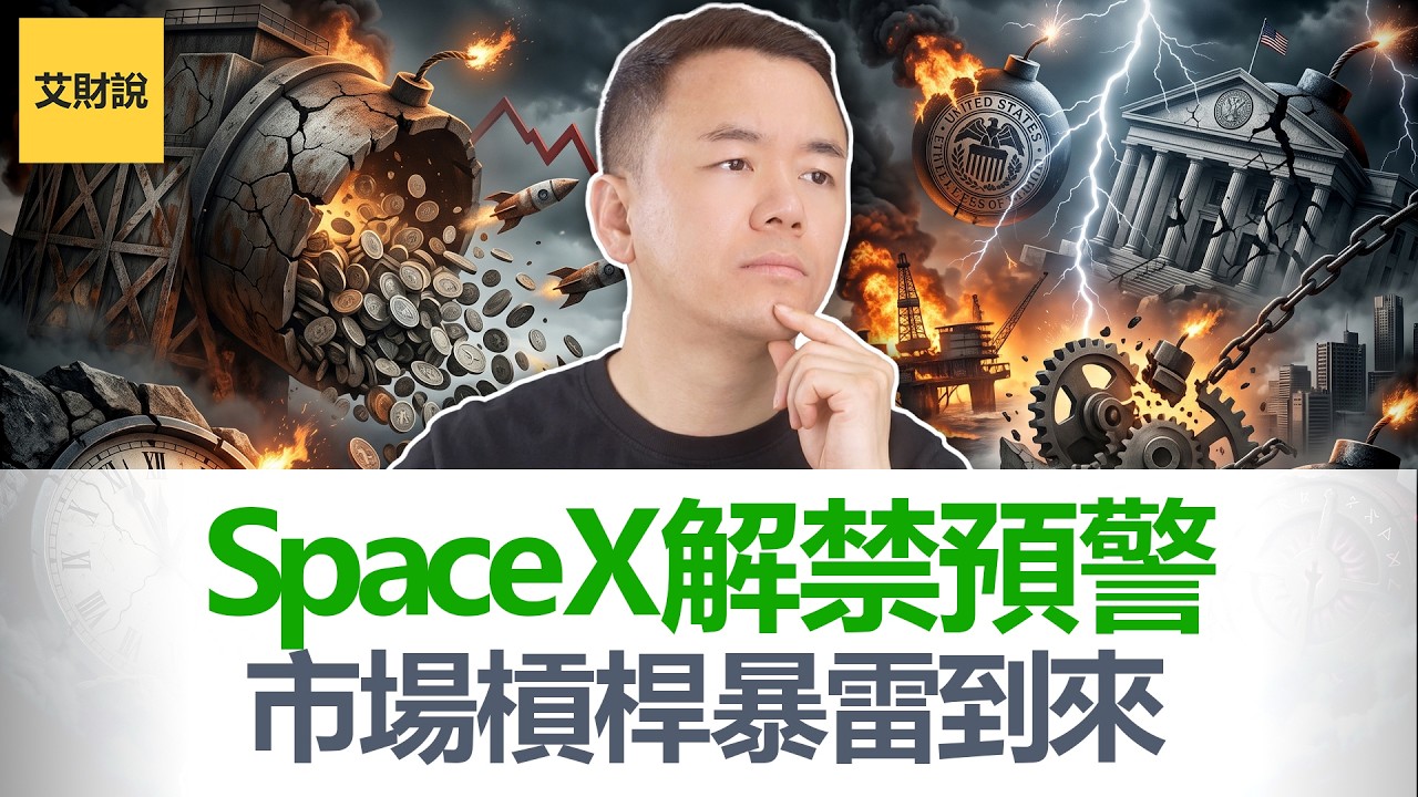 紧急预警！最后两周！$1230亿SpaceX股票涌入市场！4大市场风险逐个拆解！美联储+石油+杠杆暴雷! 没想到最致命的是这个!【艾财说217】 縮圖