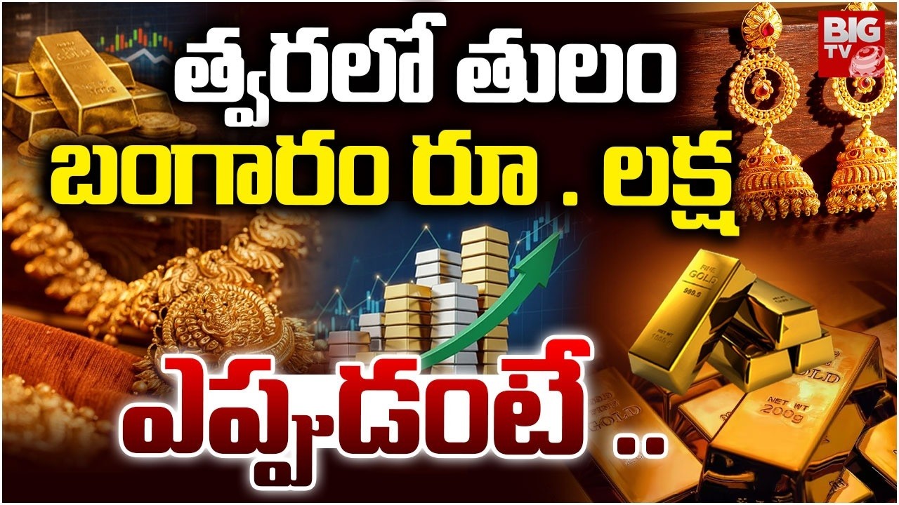 కుప్పకూలుతున్న బంగారం ధర | Gold Price Fall Down | Gold Rate Today | Silver Rates Today | BIG TV