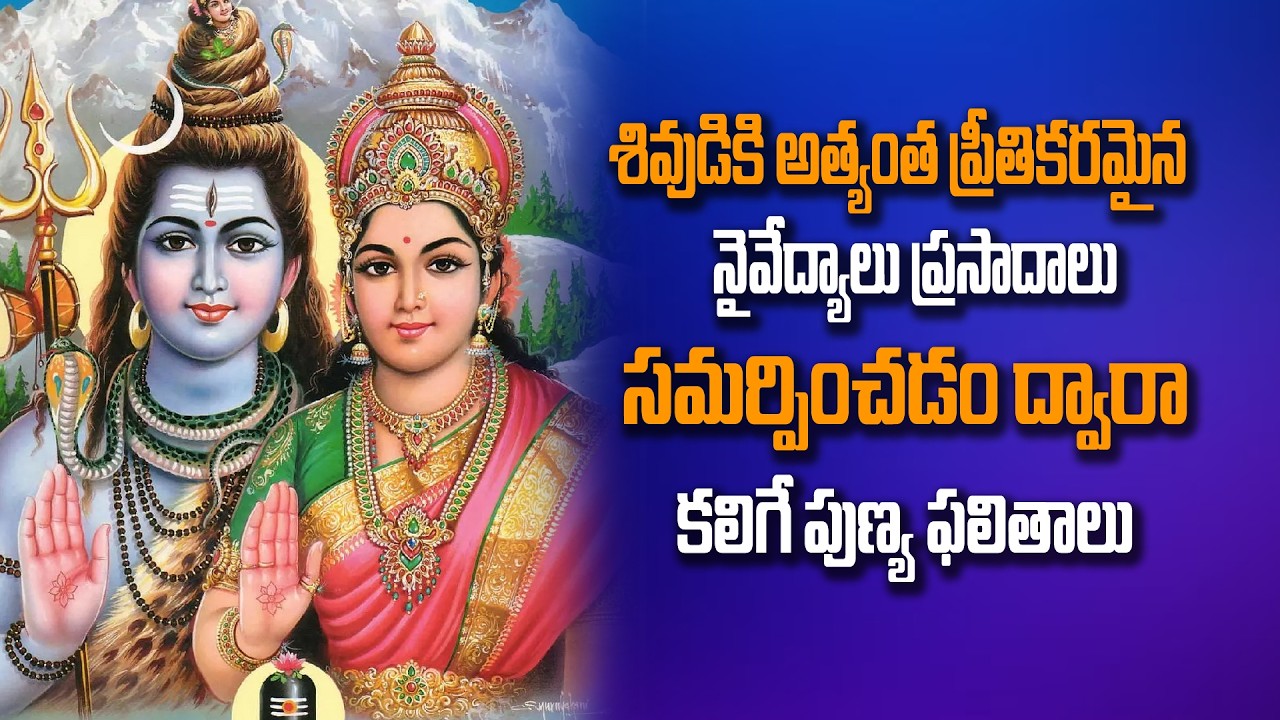 LIVE: శివుడికి ఈ నైవేద్యాలు సమర్పిస్తే మీ ఇంట్లో డబ్బే డబ్బు | #shorts | #ytshorts | Lord SIva