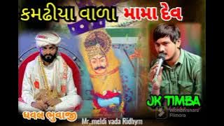 kamdhiyvada mama dev ||JK TIMBA||  New 2024 kamdhiya ni sarkar કમઢિયાની સરકાર મામાદેવ #jktimba