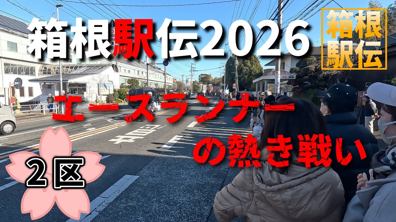 箱根駅伝2026  エースが競う花の2区の激走（ノーカット版  ）「戸塚の壁」の走行映像あり。