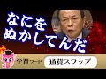 麻生太郎「借りてくれと言えば借りてやらなくもない」?「ふざけるな!はい、さよなら」通貨スワップ【国会中継】
