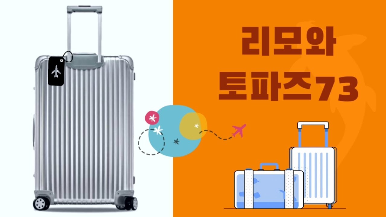 리모와 토파즈 73 화물용 30인치 여행가방 트렁크 캐리어 리뷰 추천 | Rimowa Topas Original 30