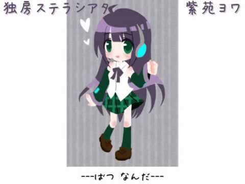 【UTAU】独房ステラシアタ【紫苑ヨワ、再録音源】