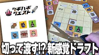 欲しい地形をハサミで切り取る！？新感覚ドラフト×パズル！【ボードゲーム/ツギハギクエスト】
