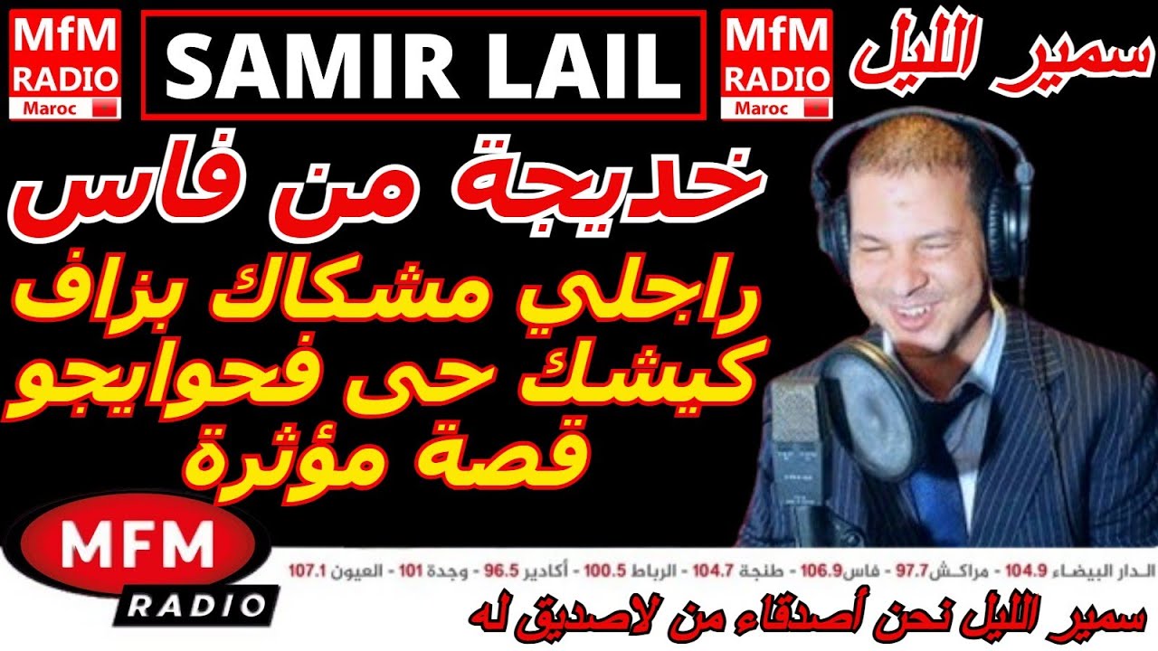 سمير الليل قصة خديجة من فاس راجلي مشكاك بزاف كيشك حتى فحوايجو قصة مؤثرة جدااا Samir Lail 2025