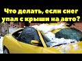 Что делать, если снег упал с крыши дома на автомобиль и повредил его?