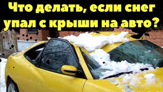 Что делать, если снег упал с крыши дома на автомобиль и повредил его?