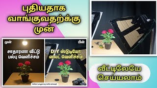 வீட்டிலேயே ஸ்டுடியோ Light DIY Studio Light for YouTube in Tam
