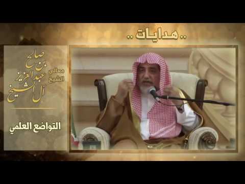 مؤثر جدا : التواضع العلمي : الشيخ صالح ال الشيخ حفظه الله