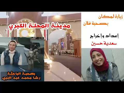 زيارة لمدينة المحلة الكبرى بصحبة الباحثة رشا محمد عبد النبي 