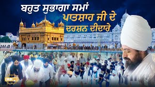 Download Lagu ਬਹੁਤ ਸੁਭਾਗਾ ਸਮਾਂ, ਪਾਤਸ਼ਾਹ ਜੀ ਦੇ ਦਰਸ਼ਨ ਦੀਦਾਰੇ | Sri Darbar Sahib, Amritsar | Dhadrianwale MP3 Download Lagu ਬਹੁਤ ਸੁਭਾਗਾ ਸਮਾਂ, ਪਾਤਸ਼ਾਹ ਜੀ ਦੇ ਦਰਸ਼ਨ ਦੀਦਾਰੇ | Sri Darbar Sahib, Amritsar | Dhadrianwale MP3