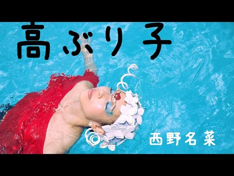 高ぶり子