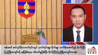 Khit Thit သတင်းဌာန၏ မေ ၁၁ ရက် ညနေပိုင်း ရုပ်သံသတင်းအစီအစဉ်