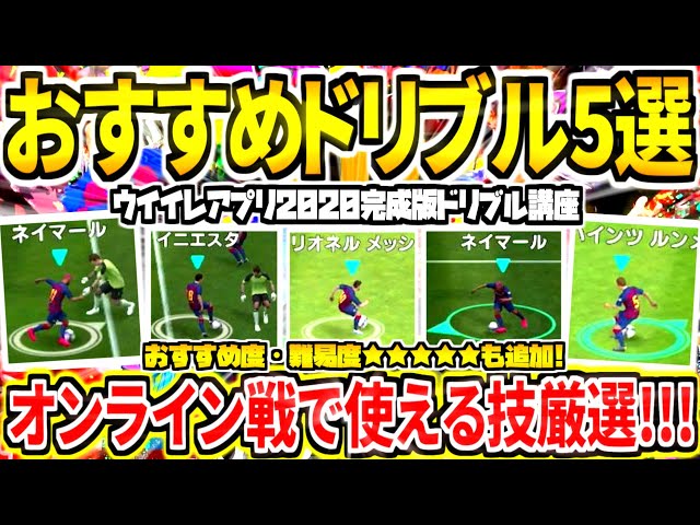 ドリブル講座完成版 おすすめドリブル技5選完全解説 今作環境オンライン戦で超使える技を厳選 ドリブル初心者の方も必見 ウイイレアプリ ウイイレ 攻略動画 ドリブル講座完成版 おすすめドリブル技5選完全解説 今作環境オンライン戦で超使える技を厳選 ドリブル初心者の方も必見 ウイイレアプリ ウイイレ 攻略動画