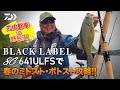 BLACK LABEL SG 641ULFSで春のミドスト・ボトスト攻略!! 丸山智幸 in 野尻湖｜Ultimate BASS by DAIWA Vol.343