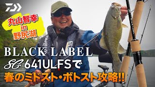 BLACK LABEL SG 641ULFSで春のミドスト・ボトスト攻略!! 丸山智幸 in 野尻湖｜Ultimate BASS by DAIWA Vol.343