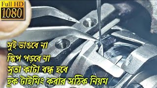 প্লেন মেশিনের হুক টাইমিং করার সঠিক নিয়ম || sewing machine Rotary hook timing @sewingmachinerepair1