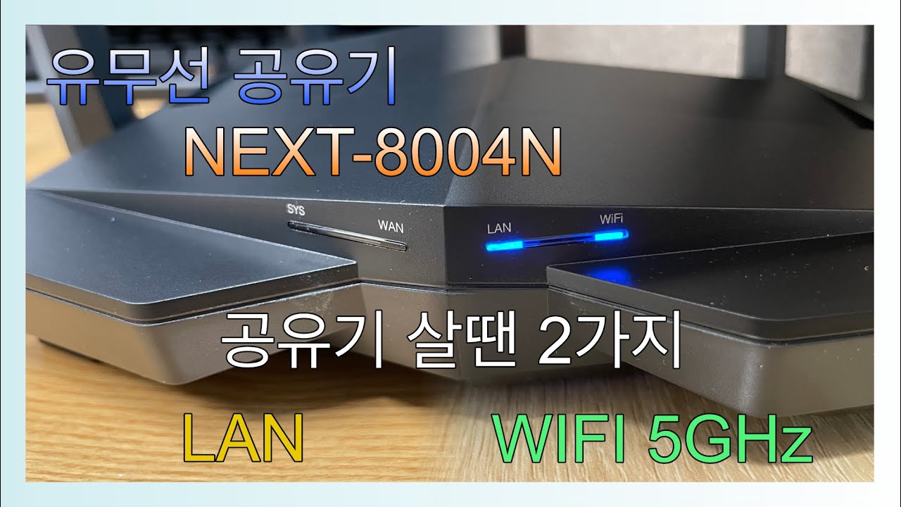[공유기] NEXT-8004N 공유기 샀습니다 (1,000Mbps / 5GHz wifi)