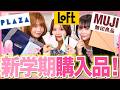 【激カワ🩷】プチプラで超可愛い学校アイテムを大量購入✨新学期から爆モテかましちゃおっ🌸