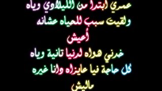 Omry Ebtada- Tamer Hosny / عمري إبتدا - تامر حسني مع الكلمات