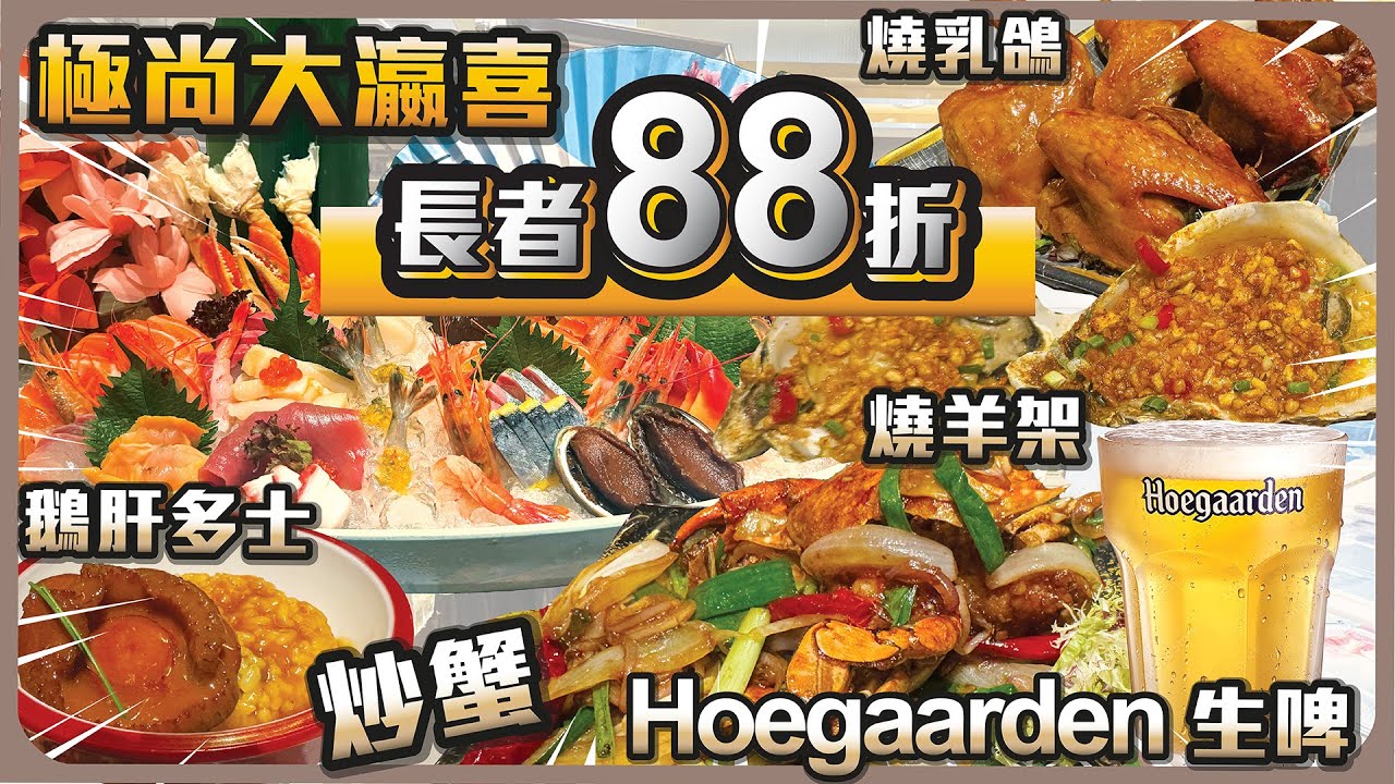 $258任食三小時 I 長者88折 I 燒乳鴿 燒羊架 鵝肝多士 炒蟹任食 I Hoegaarden生啤 清酒梅酒任飲 I Haagen-Dazs Movenpick任食 I 日式放題 I 極尚大瀛喜