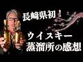 長崎県初のウイスキー蒸溜所と東京バーショーレポート