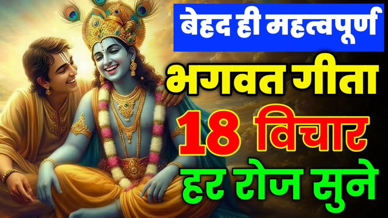 Shrimad bhagwat geeta 18 Vichar  |  Geetab Saar | shree krishana Updesh | motivation speech