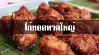 หาดใหญ ไอยะ แลวจะรวาทำไมใครๆกมาหาดใหญ