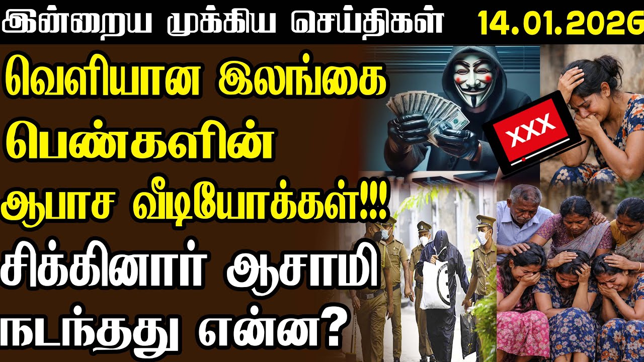 இன்றைய முக்கிய செய்திகள் |  14.01.2026 | மையம் | Maiyam Air 