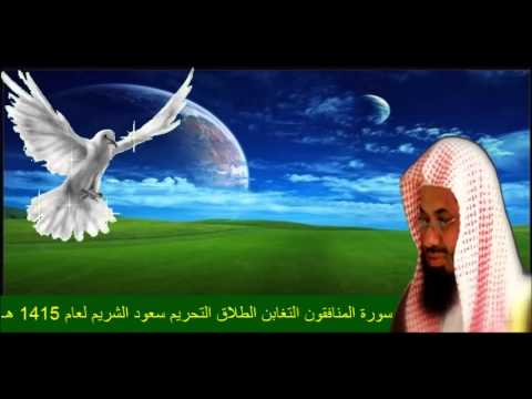 سورة المنافقون التغابن الطلاق التحريم سعود الشريم لعام 1415 هـ