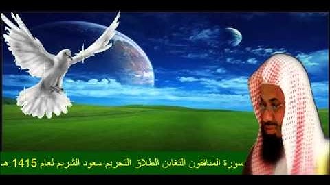 سورة المنافقون - التغابن - الطلاق - التحريم - سعود الشريم لعام 1415 هـ