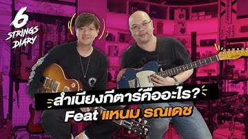 6-Strings Diary EP165 : สำเนียงกีตาร์คืออะไร? เราจะพัฒนาสำเนียงของเราได้ยังไง? ... Feat แหนม รณเดช