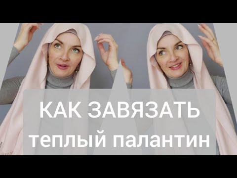 Видео: Как завязать теплый палантин. Мастер класс