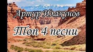 Топ 4 песни Артур Илахунов Уйгурские песни Зажигательные песни
