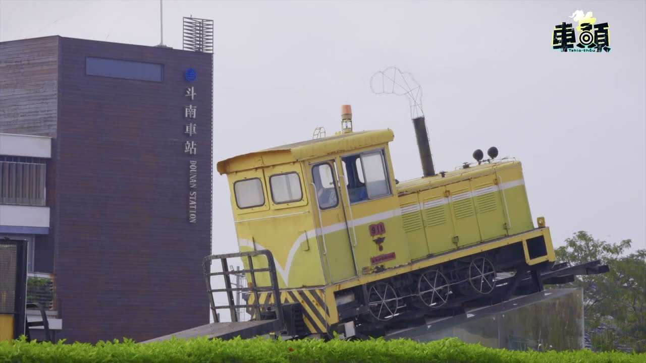 《車頭》tshia-thâu｜斗南站｜台灣唯一台糖分道器｜50公尺的長椅｜傳承三代的冰果室