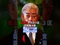 衆議院選挙！大掃除の結果！高市政権の安定はできるのか？#政治ニュース #国会 #年金 #衆議院選挙 #高市総理 #自民党圧勝 #石破茂 #岸田文雄 #岩屋毅 #村上誠一郎 #自由民主党