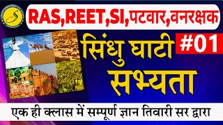 सिंधु घाटी सभ्यता : REET SST 2022 सामाजिक विज्ञान | REET test series | Sankalp Coaching