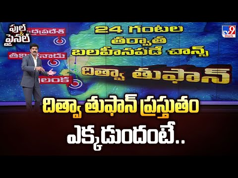 Full & Final : దిత్వా తుఫాన్ ప్రస్తుతం ఎక్కడుందంటే.. | Cyclone Ditwah Updates - TV9 - TV9