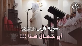 تلاوة عذبة بأداء هادئ لفواتح سورة الزمر للشيخ د. عبدالعزيز التركي | فجر 3 رجب 1447هـ