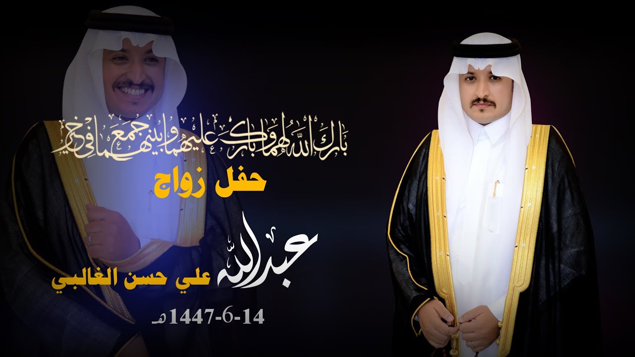 حفل زواج عبدالله علي الغالبي 14-6-1447 هـ
