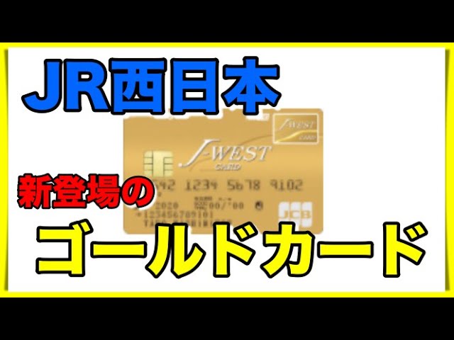 黄金のICOCA】J-WESTゴールドカード限定特典の詳細 - YouTube