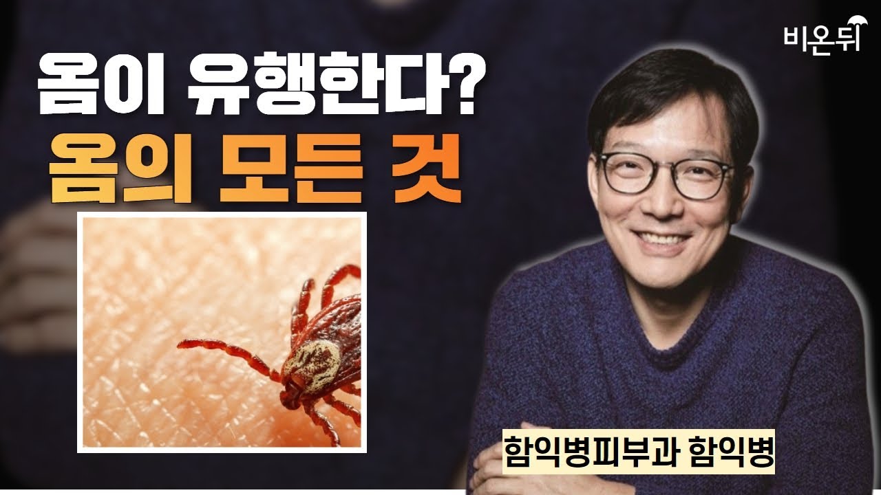 옴이 유행한다? 옴의 모든 것 / 함익병피부과 함익병 - YouTube
