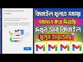 আনলিমিটেড জিমেইল খুলতে গিয়ে সমস্যা ভিডিও দেখুন সমস্যা সমাধান 🥱Unlimited Gmail Account Create 2025