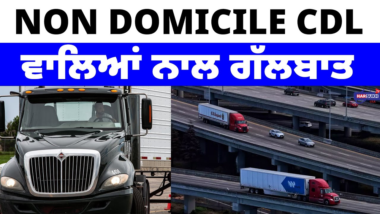 Non Domicile CDL ਵਾਲਿਆਂ ਨਾਲ ਗੱਲਬਾਤ | PUNJABI USA UPDATES | HARSUKH TV ...