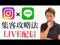 【 LIVE】SNS集客の秘訣公開