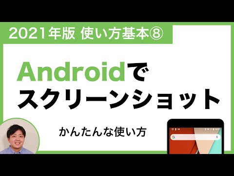 【2021年版】Androidスマホでスクリーンショットを撮る方法【Android の使い方基本編⑧】