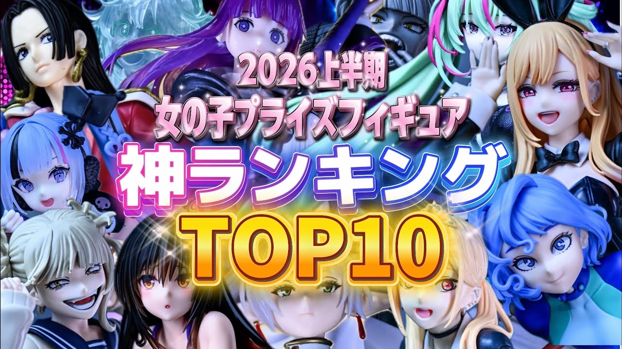 Prize] Top 10 Bishoujo Figures from the First Half of 2026 That I