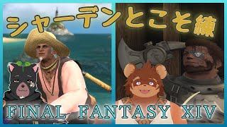 【FF14】若葉とエオルゼア観光 番外編 【こそ練】