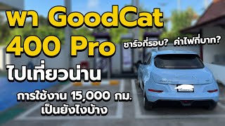 พา GoodCat 400 Pro ไปเที่ยวน่าน ชาร์จกี่รอบ ค่าไฟกี่บาท?